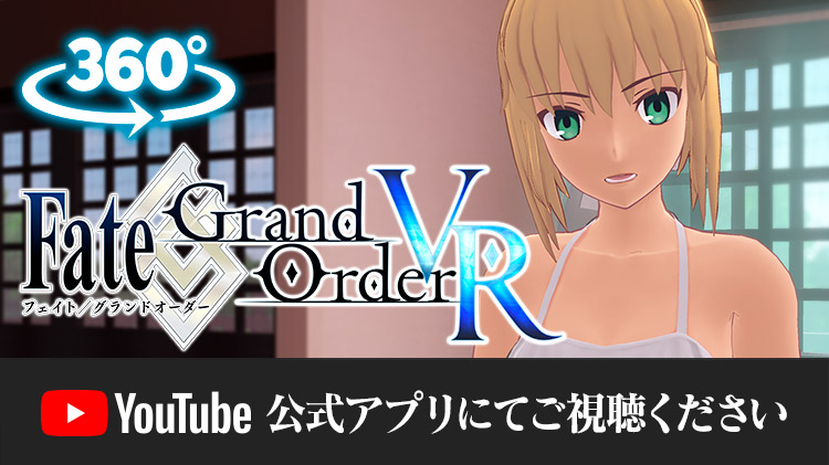 Fate/Grand Order VR feat.マシュ・キリエライト_Movie